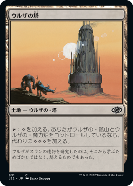 【JPN】《ウルザの塔/Urza's Tower》[J22]