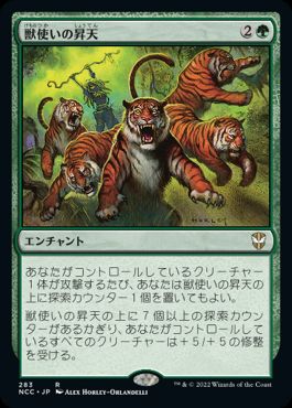 【JPN】《獣使いの昇天/Beastmaster Ascension》[NCC]