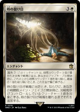 【JPN】【Foil】《時の裂け目/Crack in Time》[WHO]