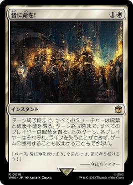 【JPN】【Foil】《皆に命を！/Everybody Lives!》[WHO]