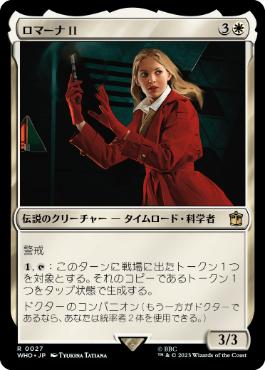 【JPN】《ロマーナ II/Romana II》[WHO]