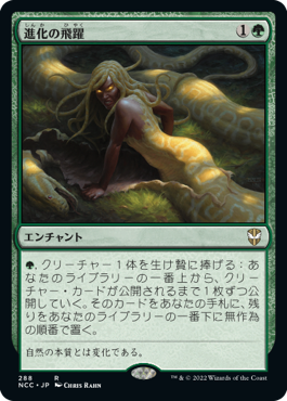 【JPN】《進化の飛躍/Evolutionary Leap》[NCC]