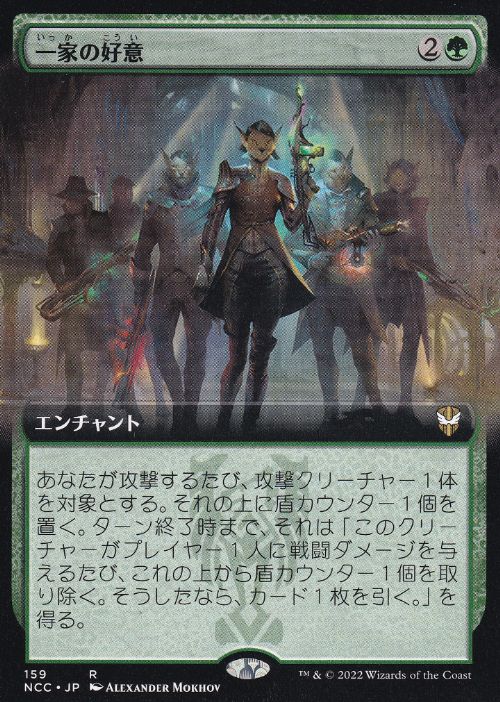 【JPN】■拡張アート■《一家の好意/Family's Favor》[NCC]