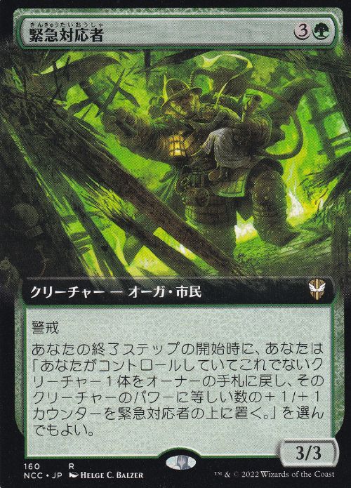 【JPN】■拡張アート■《緊急対応者/First Responder》[NCC]