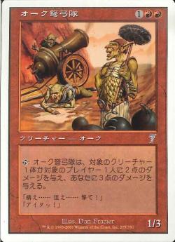 【JPN】《オーク弩弓隊/Orcish Artillery》[7ED]