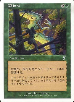 【JPN】《翼わな/Wing Snare》[7ED]