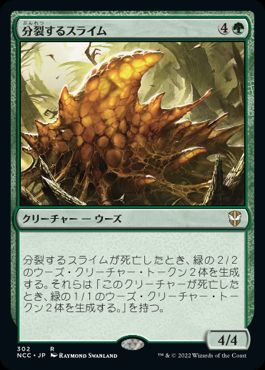 【JPN】《分裂するスライム/Mitotic Slime》[NCC]