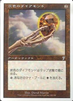 【JPN】【Foil】《炭色のダイアモンド/Charcoal Diamond》[7ED]