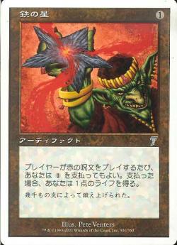 【JPN】【Foil】《鉄の星/Iron Star》[7ED]