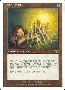 【JPN】【Foil】《象牙の杯/Ivory Cup》[7ED]