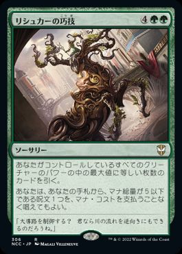 【JPN】《リシュカーの巧技/Rishkar's Expertise》[NCC]
