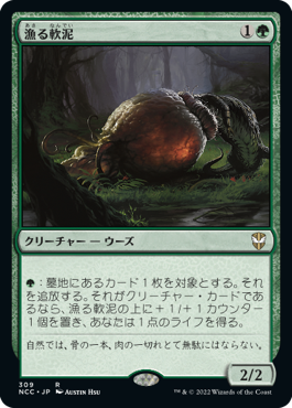 【JPN】《漁る軟泥/Scavenging Ooze》[NCC]