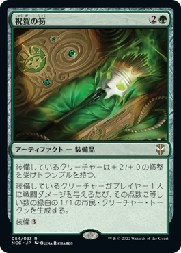 【JPN】《祝賀の笏/Scepter of Celebration》[NCC]