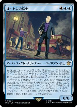 【JPN】《オートンの兵士/Auton Soldier》[WHO]