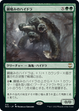 【JPN】《鋼喰みのハイドラ/Steelbane Hydra》[NCC]