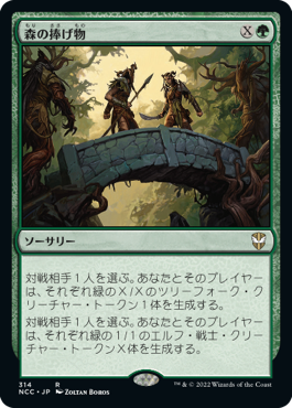 【JPN】《森の捧げ物/Sylvan Offering》[NCC]