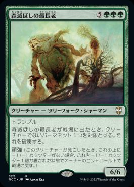 【JPN】《森滅ぼしの最長老/Woodfall Primus》[NCC]