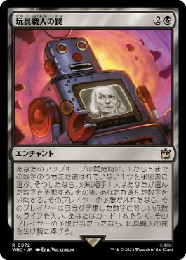 【JPN】《玩具職人の罠/The Toymaker's Trap》[WHO]