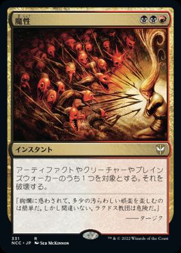 【JPN】《魔性/Bedevil》[NCC]