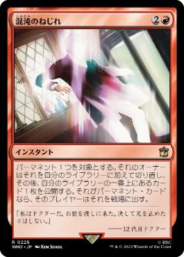 【JPN】《混沌のねじれ/Chaos Warp》[WHO]
