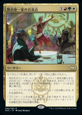 【JPN】《舞台座一家の合流点/Cabaretti Confluence》[NCC]
