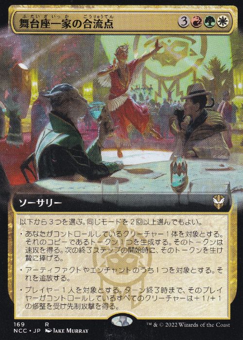【JPN】■拡張アート■《舞台座一家の合流点/Cabaretti Confluence》[NCC]