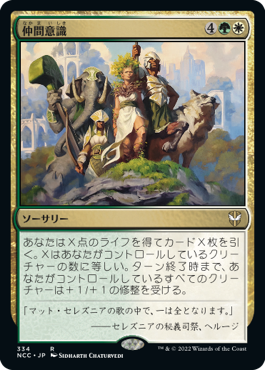 【JPN】《仲間意識/Camaraderie》[NCC]