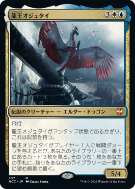 【JPN】《龍王オジュタイ/Dragonlord Ojutai》[NCC]