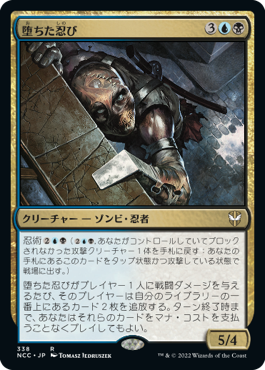 【JPN】《堕ちた忍び/Fallen Shinobi》[NCC]