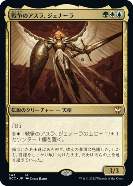 【JPN】《戦争のアスラ、ジェナーラ/Jenara, Asura of War》[NCC]