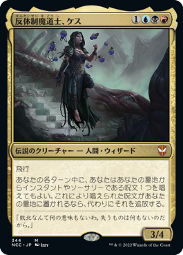 【JPN】《反体制魔道士、ケス/Kess, Dissident Mage》[NCC]