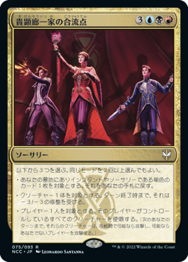 【JPN】《貴顕廊一家の合流点/Maestros Confluence》[NCC]