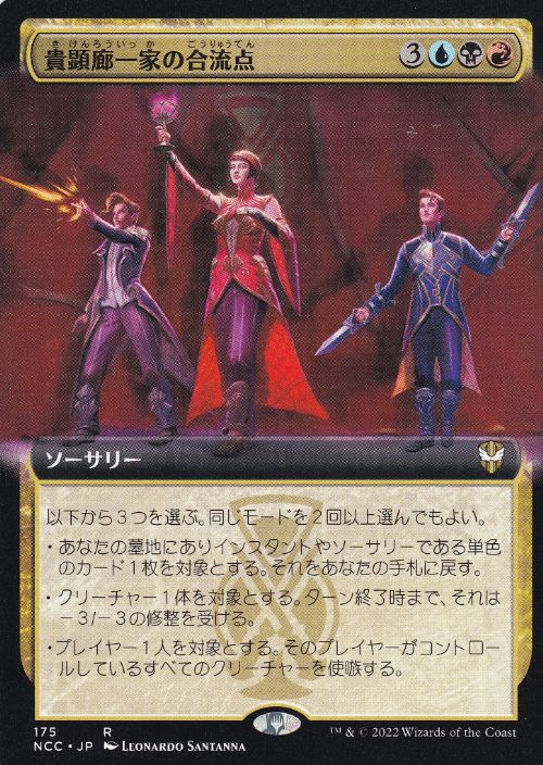 【JPN】■拡張アート■《貴顕廊一家の合流点/Maestros Confluence》[NCC]