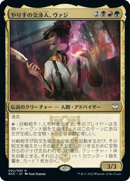 【JPN】《やり手の交渉人、ヴァジ/Vazi, Keen Negotiator》[NCC]