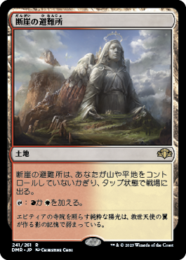 【JPN】【Foil】《断崖の避難所/Clifftop Retreat》[DMR]