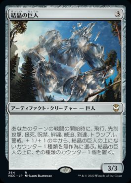 【JPN】《結晶の巨人/Crystalline Giant》[NCC]