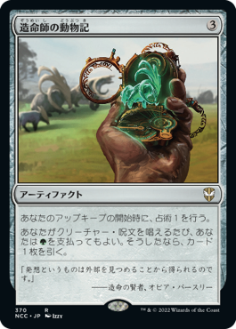 【JPN】《造命師の動物記/Lifecrafter's Bestiary》[NCC]