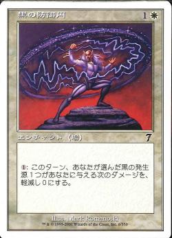 【JPN】【Foil】《黒の防御円/Circle of Protection: Black》[7ED]