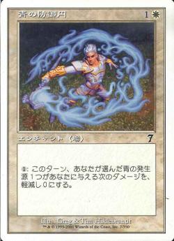 【JPN】【Foil】《青の防御円/Circle of Protection: Blue》[7ED]