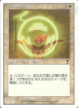 【JPN】【Foil】《緑の防御円/Circle of Protection: Green》[7ED]