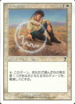 【JPN】【Foil】《白の防御円/Circle of Protection: White》[7ED]