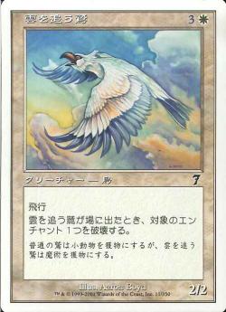 【JPN】【Foil】《雲を追う鷲/Cloudchaser Eagle》[7ED]