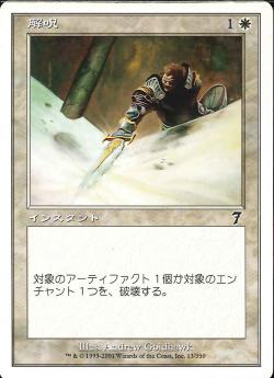 【JPN】【Foil】《解呪/Disenchant》[7ED]