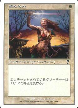 【JPN】【Foil】《聖なる力/Holy Strength》[7ED]