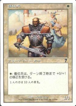 【JPN】【Foil】《儀仗兵/Honor Guard》[7ED]