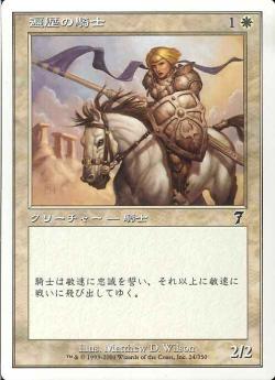 【JPN】【Foil】《遍歴の騎士/Knight Errant》[7ED]