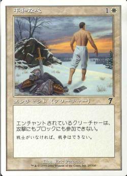 【JPN】【Foil】《平和な心/Pacifism》[7ED]