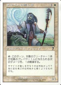 【JPN】【Foil】《サマイトの癒し手/Samite Healer》[7ED]
