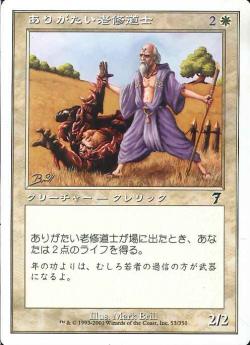 【JPN】【Foil】《ありがたい老修道士/Venerable Monk》[7ED]