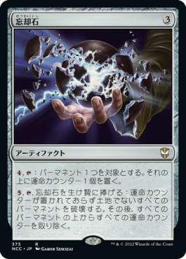 【JPN】《忘却石/Oblivion Stone》[NCC]